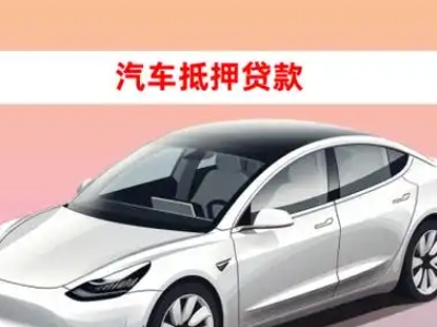 办理富蕴车辆抵押贷款需要什么条件，优势以及结清手续?