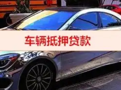 富蕴汽车抵押借款的额度如何确定？